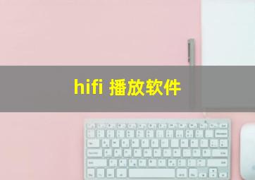 hifi 播放软件